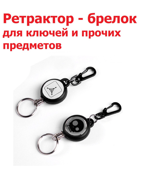 Ретрактор с карабином для ключей и прочих предметов 60см, "белый череп ...