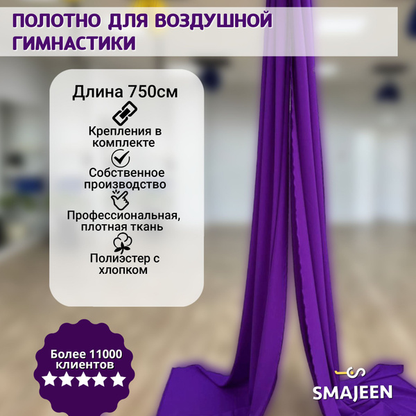 Полотно для воздушной гимнастики Smajeen 7м Фиолетовый - купить с ...