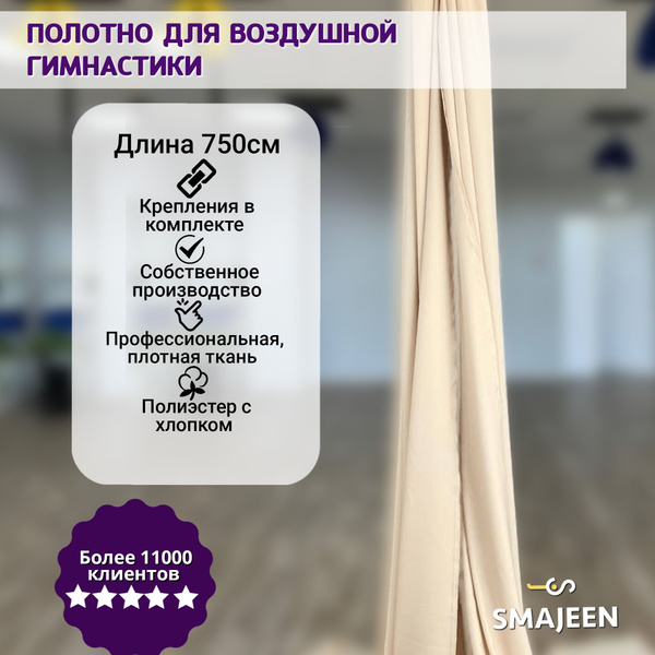 Полотно для воздушной гимнастики Smajeen 7м Бежевый - купить с ...