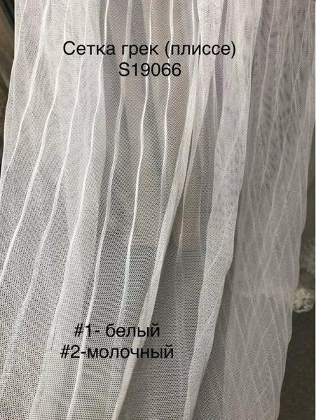 Ткань для штор Тюль Сетка грек (плиссе) белый 300 см на отрез ОТ 1 ...