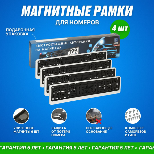 Магнитные рамки для номеров белые /Рамка для номера авто магнитная ...