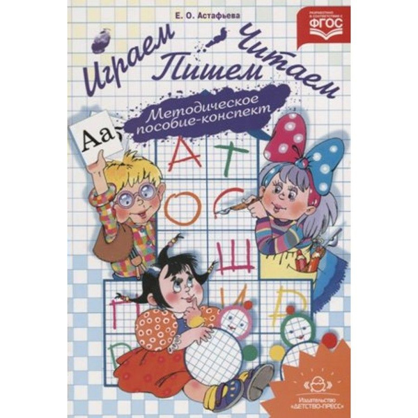 Играем, читаем, пишем. Методическое пособие - конспект. Астафьева Е.О ...