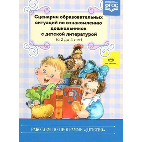 ФГОС ДО. Сценарии образовательных ситуаций по ознакомлению дошкольников ...