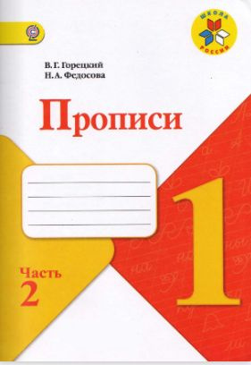 Прописи. 1 класс. Часть 2. Пропись. Горецкий В.Г. - купить с доставкой ...