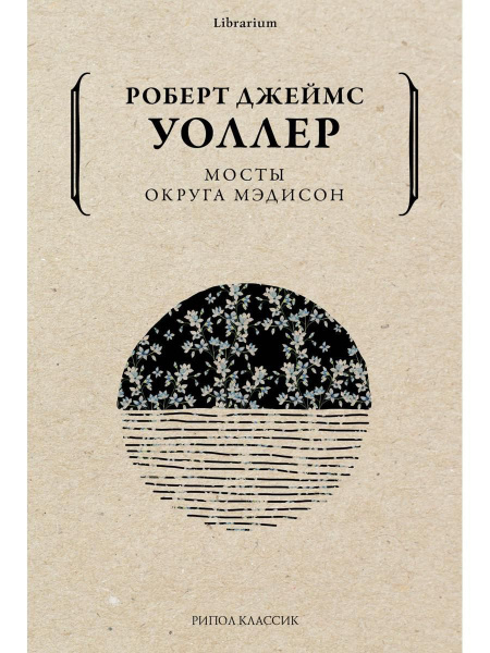 Мосты округа Мэдисон | Уоллер Роберт Джеймс - купить с доставкой по ...
