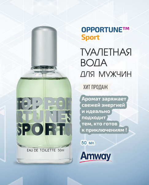 Amway OPPORTUNE Sport для мужчин Туалетная вода 50 мл (708061666)
