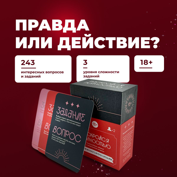 Настольная игра для взрослых - Правда или действие 18+ - купить с ...