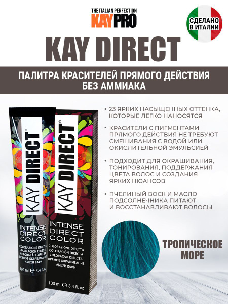 Kay Direct Color KayPro Kay Direct Краситель прямого действия безаммиачный тропическое ...