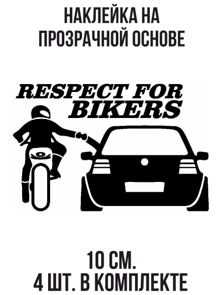 Наклейка на авто Respect for bikers мотоцикл машина шлем рукопожатие ...