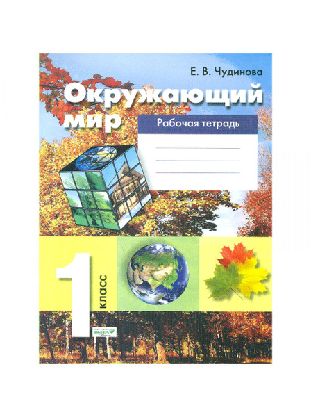 Окружающий мир. 1 класс. Рабочая тетрадь. 2022. Чудинова Е.В. - купить ...
