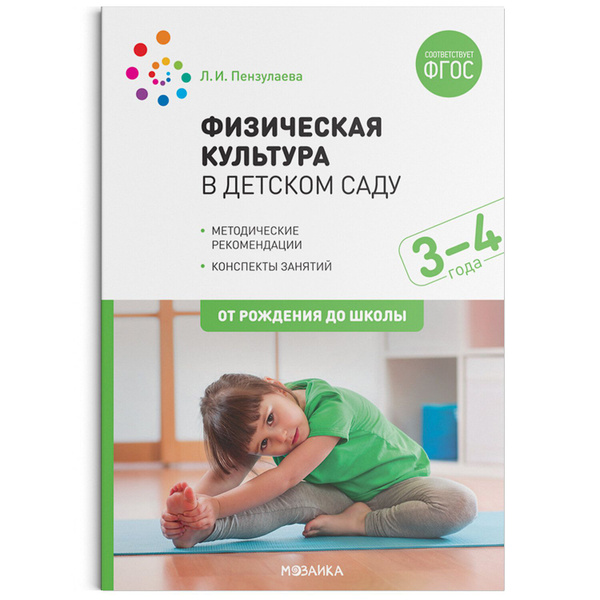 ФГОС ДО. Физическая культура в детском саду. Конспекты занятий для ...