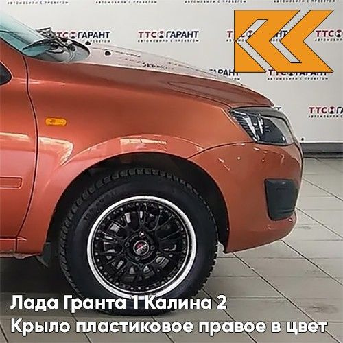 Крыло переднее правое в цвет Лада Гранта 1 и Калина 2 пластиковое 119 ...