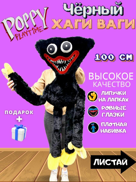 Детская мягкая игрушка Хаги Ваги черная 100 см / игрушка антистресс ...