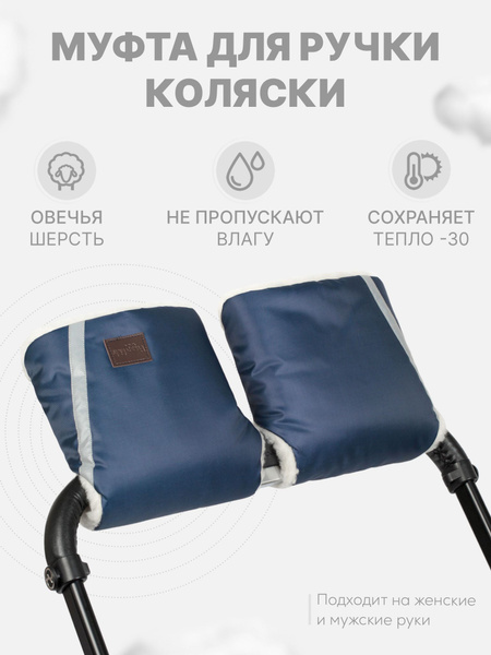 Муфты-варежки для рук на коляску - купить с доставкой по выгодным ценам ...