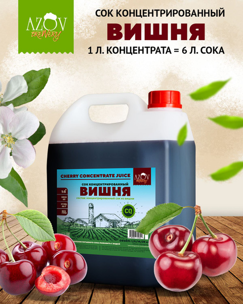 Концентрированный сок Вишни 5 кг. - купить с доставкой по выгодным ...