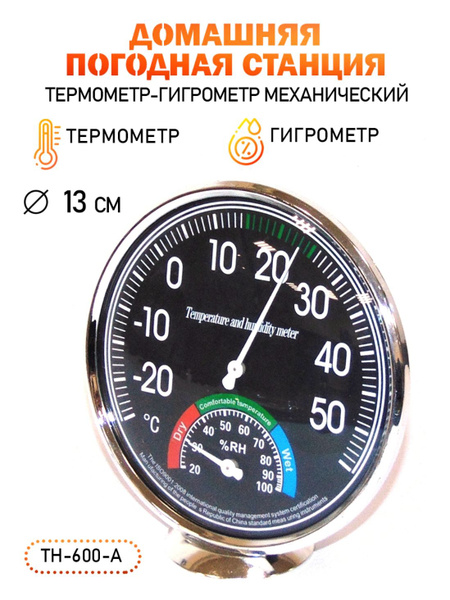 Термометр/ термометр гигрометр механический /TH-600A цвет черный купить ...