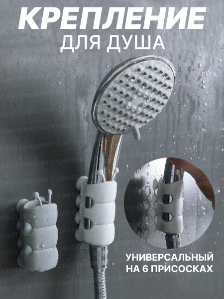 Крепеж для душевой лейки универсальный на восьми присосках, серый ...