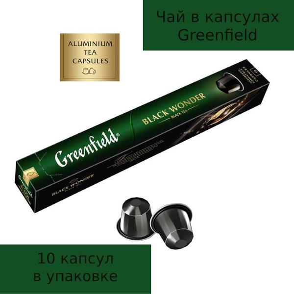 Чай в капсулах Greenfield Блэк Вандэ, 10 капсул - купить с доставкой по ...