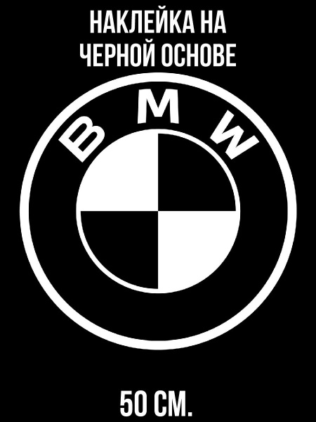 Наклейка на авто Значок бмв bmw эмблема логотип - купить по выгодным ...