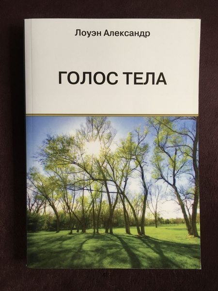 Голос Тела Лоуэн А. - купить с доставкой по выгодным ценам в интернет ...
