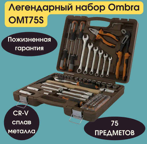 Набор инструмента универсальный 1/4", 1/2"DR, 75 предметов ombra OMT75S ...