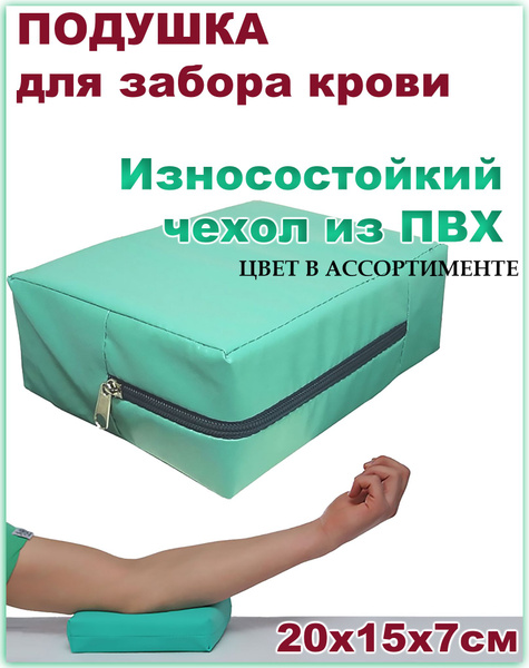 Подушка медицинская процедурная для забора крови из ПВХ 20х15х7см арт ...