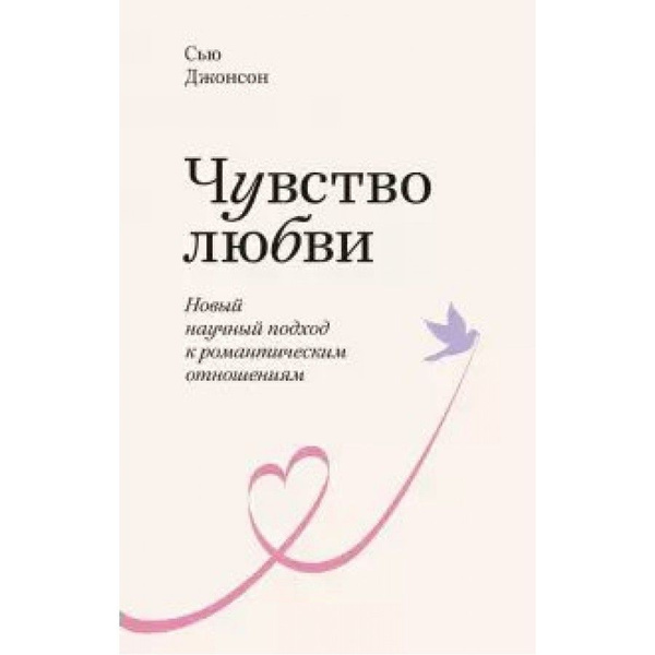Чувство любви. Новый научный подход к романтическим отношениям. С ...