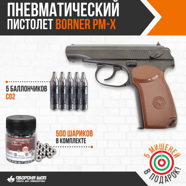 Пневматический пистолет Borner PM-X (Макарова) c шариками, баллончиками ...