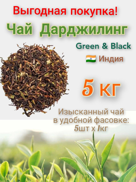Чай Дарджилинг смесь черного и зеленого 1000 гр FTGFOP 1 (Индия ...