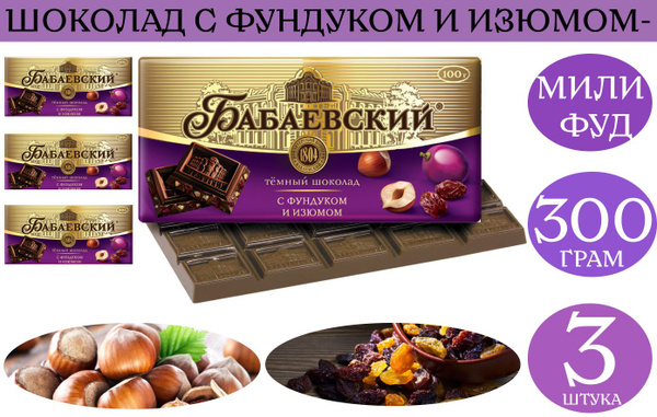 Шоколад Бабаевский с фундуком и изюмом, 300 грам МИЛИ ФУД - купить с ...