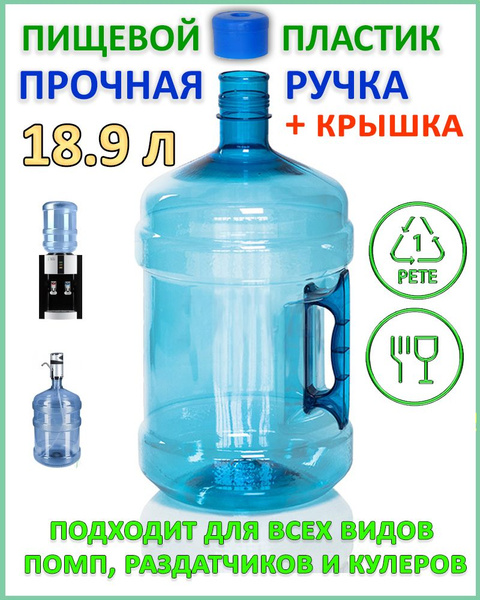 Бутыль 19 литров, многоразовый ПЭТ бутыль для воды с ручкой и 1 пробкой ...