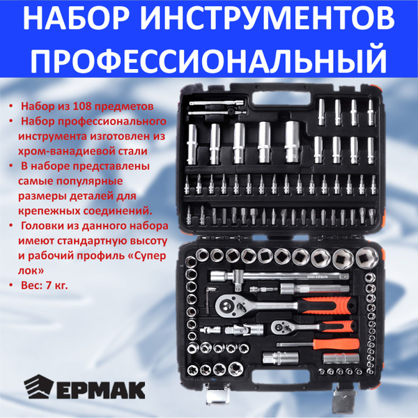 Набор профессиональных инструментов 108 предметов, 1/4"+1/2" головки ...