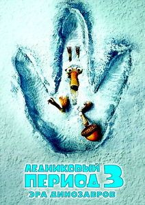 Ледниковый период 3 Эра динозавров (DVD) - купить с доставкой по ...