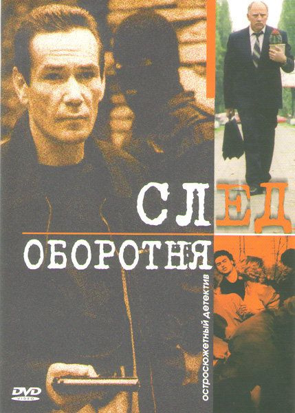 След оборотня. След оборотня фильм 2001. След оборотня сериал. Сериал след оборотня двд.