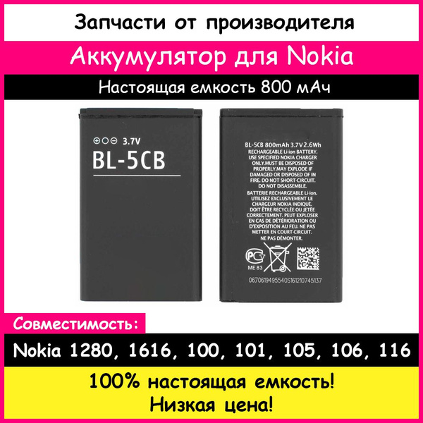 Аккумулятор Nokia BL-5CB для Nokia 1280 (800мАч) - купить с доставкой ...