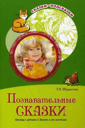 Читать познавательные сказки. Познавательные сказки. Читать познавательные сказки. Мир вокруг меня. Познавательные сказки.
