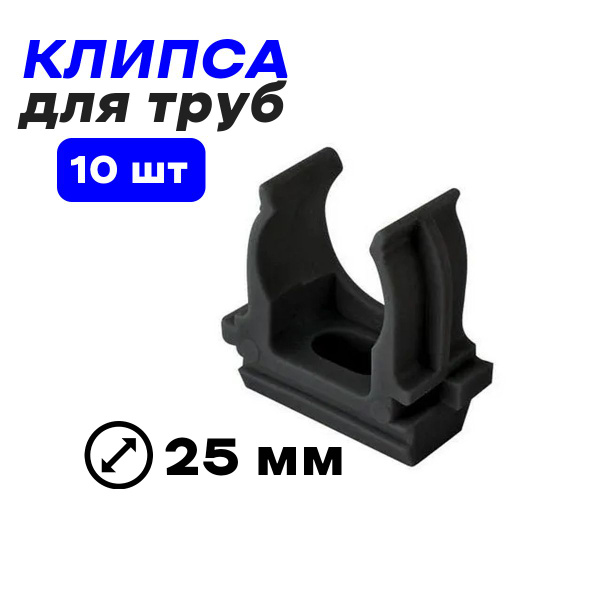 Крепеж клипса для труб черная d25мм 10шт - купить с доставкой по ...