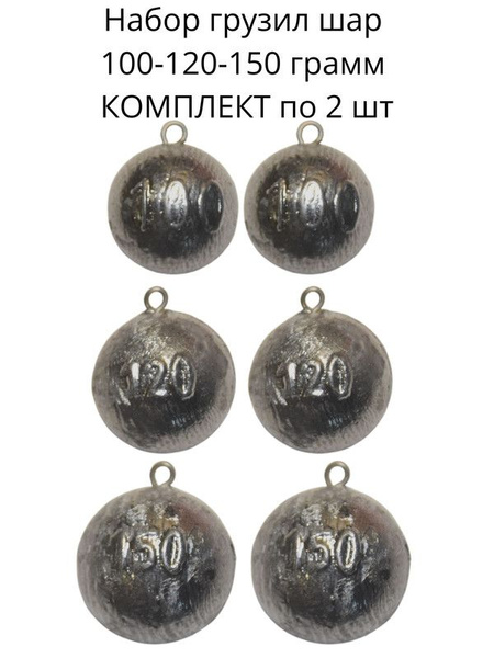 набор грузил шар 100-120-150 гр по 2 шт - купить по выгодной цене в ...