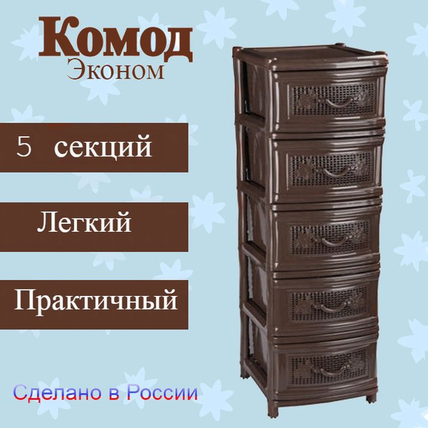 Комод пластиковый 5 секций