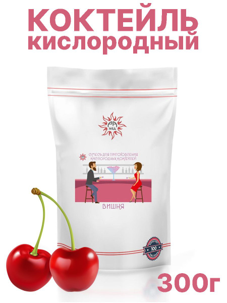 Смесь для приготовления кислородных коктейлей №4 со вкусом вишни ...