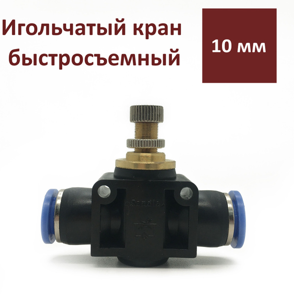 Кран игольчатый (10 мм), пластиковый - купить с доставкой по выгодным ...