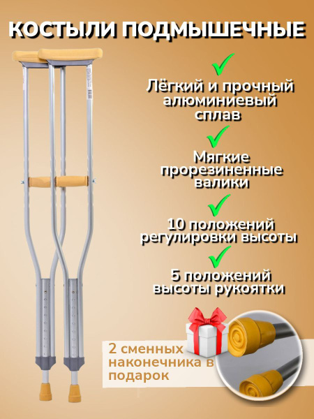 Костыли подмышечные (под рост 180-200 см), 2 шт, 2 сменных наконечника ...