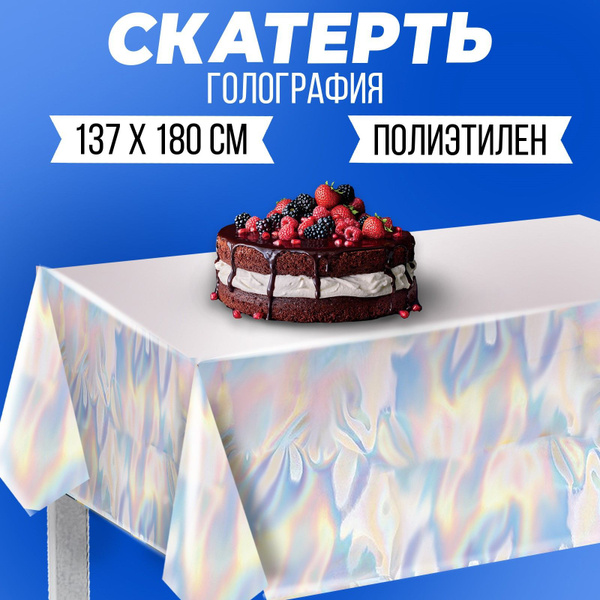 Скатерть одноразовая "Голография"/ скатерть праздничная, 137х180 см ...