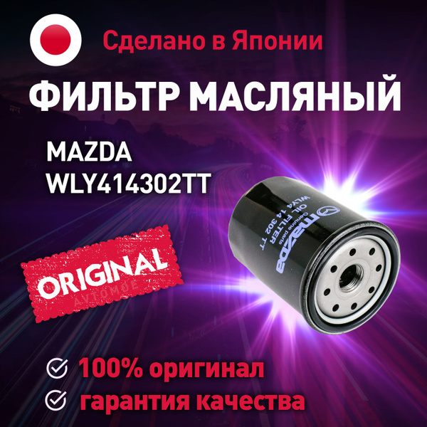 Фильтр масляный Mazda WLY414302TT - купить по выгодным ценам в интернет ...