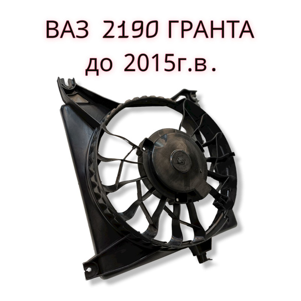 Кожух вентилятора ВАЗ 2190 Гранта до 2015г.в. ППИ (диффузор) - Сызрань ...