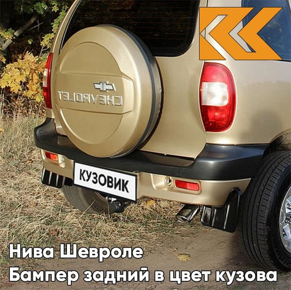 Бампер задний в цвет кузова для Нива Шевроле (2002-2009) с полосой 901 ...