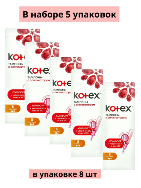 Тампоны Kotex Active Lux Normal с аппликатором, 8 шт в упаковке ...