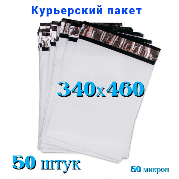 Курьерский пакет, курьер пакет 340х460+40 мм, без кармана, 50 мкм, 50 ...