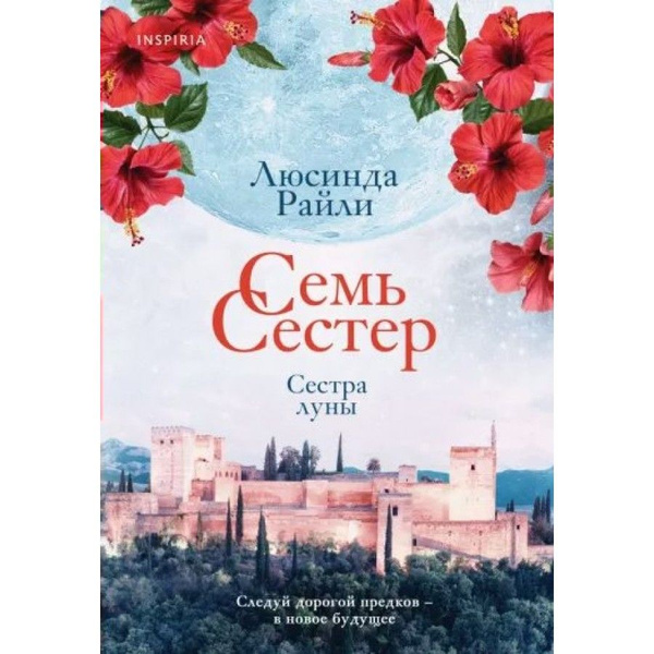Книга. Семь сестер. Сестра луны. Книга 5. Л. Райли купить на OZON по ...
