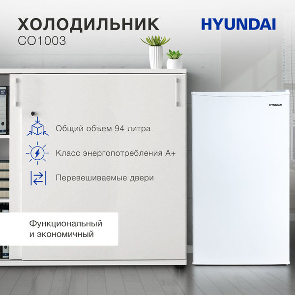 Холодильник Hyundai CO1003, белый - купить по доступной цене в интернет ...